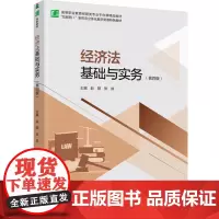 教材.经济法基础与实务第四版高等职业教育经管类专业平台课精品教材赵阳张良主编出版年份2024年最新印刷2024年8月版次