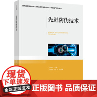 教材.先进防伪技术高等学校轻工类专业教学指导委员会十四五规划教材钟云飞出版年份2024年最新印刷2024年8月版次1最高