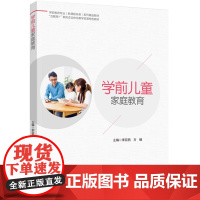 教材.学前儿童家庭教育学前教育专业新课程标准系列精品教材李亚西方臻主编出版年份2024年最新印刷2024年8月版次1最高