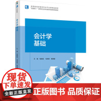 教材.会计学基础高等院校经管类专业平台课精品教材钱晓岚马丽英黄晓敏主编出版年份2024年最新印刷2024年8月版次1最高