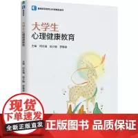 教材.大学生心理健康教育普通高等教育公共课精品教材邓志强郭少聃罗攀登主编出版年份2024年最新印刷2024年8月版次1最