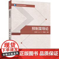 教材.预制菜导论高等学校专业教材何志贵赵冬王敬涵主编出版年份2024年最新印刷2024年8月版次1最高印次1教材类本科烹