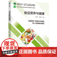 教材.食品营养与健康中国轻工业十四五规划教材;内蒙古自治区十四五职业教育规划立项教材;高等职业教高宇萍袁静宇主编出版年份
