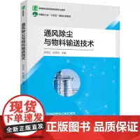 教材.通风除尘与物料输送技术高等职业教育粮食类专业教材张自立杜延兵主编出版年份2024年最新印刷2024年8月版次1最高