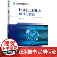 教材.计算机工程技术项目化教程高等职业教育计算机类专业精品教材丁晓香主编出版年份2024年最新印刷2024年8月版次1最