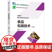 教材.食品包装技术(第二版)(“十四五”职业教育国家规划教材/高等职业教育食品类专业教材)章建浩主编出版年份2009年最