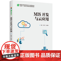 教材.MIS开发与云应用高等职业教育经管类专业平台课精品教材李升泽郭玮雯主编出版年份2024年最新印刷2024年8月版次
