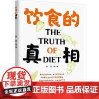 科技.饮食的真相顾霆出版年份2024年最新印刷2024年8月版次1最高印次1食品科普图书科普读物