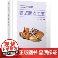 教材.西式面点工艺高等职业教育中西面点工艺专业教材李铭钟小荣主编出版年份2024年最新印刷2024年8月版次1最高印次1