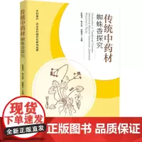 科技.传统中药材蜘蛛香探究乡村振兴·农业农村现代化研究成果赵昶灵希从芳赵鹏宇出版年份2024年最新印刷2024年8月版次