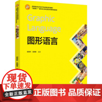 教材.图形语言互联网+新形态立体化教学资源特色教材谢崇桥吕静琳编著出版年份2024年最新印刷2024年9月版次1最高印次