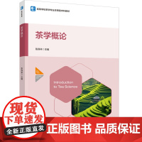 教材.茶学概论高等学校茶学专业应用型本科教材陈涛林主编出版年份2024年最新印刷2024年8月版次1最高印次1教材类本科