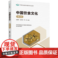 教材.中国饮食文化第三版中等职业教育中餐烹饪专业教材赵建民金洪霞邢君出版年份2024年最新印刷2024年9月版次3最高印
