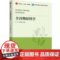 教材.全谷物原料学中国轻工业十四五规划教材/高等学校食品营养与健康专业系列教材仇菊李再贵主编出版年份2024年最新印刷2
