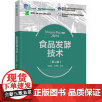 教材.食品发酵技术第三版十四五职业教育国家规划教材高等职业教育食品类专业教材殷海松孙勇民主编出版年份2024年最新印刷2