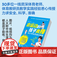 生活-会运动的孩子真棒帮助中小学生获得体育满分的必备体育工具书中考体育考什么怎么如何练彩图视频AI数字人体育备考