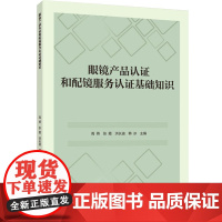 科技.眼镜产品认证和配镜服务认证基础知识高燕张霞洪长迪韩冰出版年份2024年最新印刷2024年10月版次1最高印次1轻化