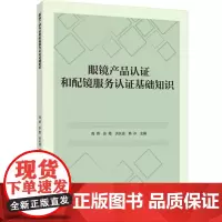 科技.眼镜产品认证和配镜服务认证基础知识高燕张霞洪长迪韩冰出版年份2024年最新印刷2024年10月版次1最高印次1轻化