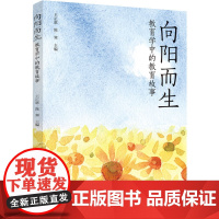 教育心理-向阳而生:教育学中的教育故事王正惠陈寒高等学校思想政治教育教学研究中国高校教师中小学幼儿园9787518448
