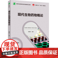 教材.现代生物药物概论高等职业教育药品与医疗器械类专业教材徐瑞东主编出版年份2024年最新印刷2024年10月版次1最高