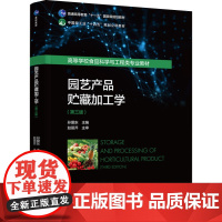 教材.园艺产品贮藏加工学第三版普通高等教育十一五国家级规划教材/中国轻工业十四五规划立项教材孙爱东主编出版年份2024年