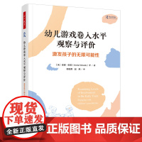 万千教育学前.幼儿游戏卷入水平观察与评价 激发孩子的无限可能性观察与评价幼儿教育理论教师用书幼儿园学前教育观察评价轻工