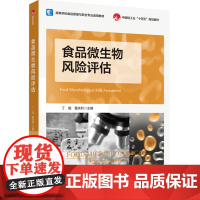 教材.食品微生物风险评估中国轻工业十四五规划教材/高等学校食品质量与安全专业适用教材丁甜董庆利主编出版年份2024年最新