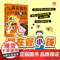 少儿-其实我也会管钱财商经济学启蒙财富管理花钱管钱学习经济学常识了解买卖的秘密破解营销套路学会理性消费成就未来财富之路