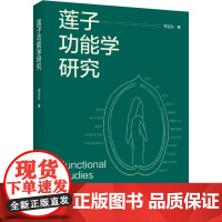 科技.莲子功能学研究郑宝东著出版年份2024年最新印刷2024年9月版次1最高印次1食品食品科技图书食品科技