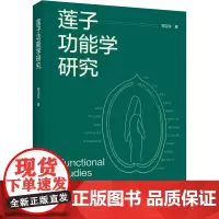 科技.莲子功能学研究郑宝东著出版年份2024年最新印刷2024年9月版次1最高印次1食品食品科技图书食品科技