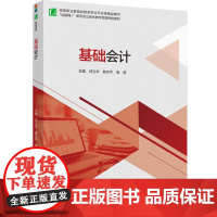 教材.基础会计高等职业教育经管类专业平台课精品教材何立华曾志平袁倩主编出版年份2024年最新印刷2024年10月版次1最