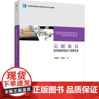 教材.定制家具钻孔和铣型技术与管理实务普通高等教育室内与家具设计专业系列教材刘晓红高翰生著出版年份2024年最新印刷20