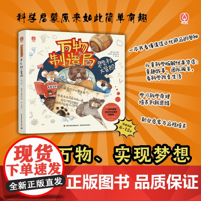 少儿-万物制造局臭臭村大冒险制造万物实现梦想科学启蒙原来如此简单看懂清洁日化用品的奥秘万物简史日化清洁用品9787518