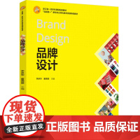 教材.品牌设计浙江省一流本科课程配套教材/互联网+新形态立体化教学资源配套教材李承华董德丽主编出版年份2024年最新印刷