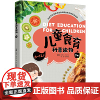 生活.儿童食育科普读物(下册)北京市科学技术协会科普创作出版资金资助邓泽元刘小如李静徐艳钢幼儿园小学阶段学生儿童食育