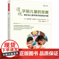 万千教育学前.透视学前儿童的发展解析幼儿教师常问的那些问题(英)克里斯蒂娜·麦金泰尔学前教育
