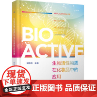 科技.生物活性物质在化妆品中的应用姬胜利出版年份2024年最新印刷2024年12月版次1最高印次1食品与生物轻化工图书轻