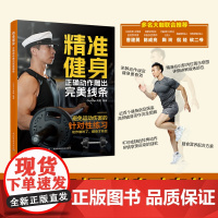 生活-精准健身:正确动作雕出完美线条Golden高超体育 休闲健身塑形减脂有氧无氧损伤 运100个避免运动伤害的针对性练