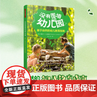 []万千教育-没有围墙的幼儿园:基于自然的幼儿教育指南人员配置管理运营物理学习环境创设户外游戏学习指导一日流程家园合