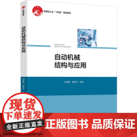 教材.自动机械结构与应用中国轻工业十四五规划教材刘安静周文玲主编出版年份2024年最新印刷2024年11月版次1最高印次