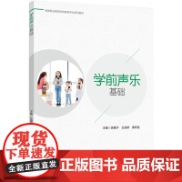 教材.学前声乐基础高等职业教育学前教育专业系列教材吴樱子;王佳婷;黄柯佳主编出版年份2024年最新印刷2024年10月版