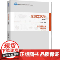 教材.烹调工艺学第五版十四五职业教育国家规划教材/高等职业教育烹饪工艺与营养专业教材冯玉珠主编出版年份2024年最新印刷