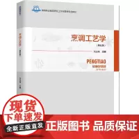 教材.烹调工艺学第五版十四五职业教育国家规划教材/高等职业教育烹饪工艺与营养专业教材冯玉珠主编出版年份2024年最新印刷