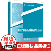 教材.粮食输送机械及应用第二版高等学校粮食工程专业教材毛广卿主编出版年份2024年最新印刷2024年8月版次2最高印次1