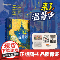 xj[]生活-插画+:来了,温哥华从帝都到小岛三十五岁从零开始重启人生范艺宝绘画艺术儿童美育纯质纸彩印高度还原绘画特