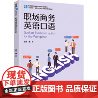教材.职场商务英语口语普通高等教育英语类专业精品教材魏婷主编出版年份2024年最新印刷2024年11月版次1最高印次1教