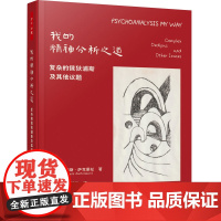 万千心理.我的精神分析之道挪安德斯萨克里松精神分析俄狄浦斯情结个人成长职业生涯的诚挚之作治疗师咨询师精神分析协会