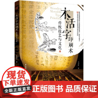 教材.木活字印刷术传统技艺与文化课程思政示范课程配套教材高等职业教育非遗类通识课系列教材王春红著出版年份2024年最新