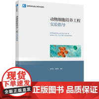 教材.动物细胞培养工程实验指导高等学校生物工程专业教材乔自林刘振斌主编出版年份2024年最新印刷2024年9月版次1最高