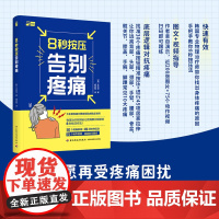 生活-8秒按压告别疼痛疼痛疼痛缓解按压运动健身韩国网红物理治疗师揭秘让疼痛瞬间缓解的按压法近200张图片75个动作视频